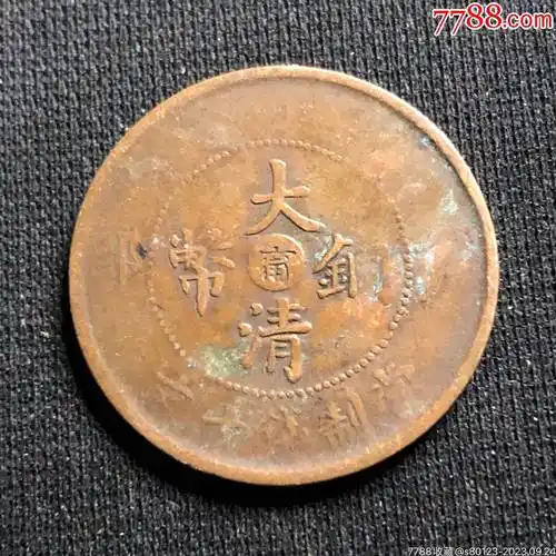 大清铜币_价格6元【慧古轩】_第1张