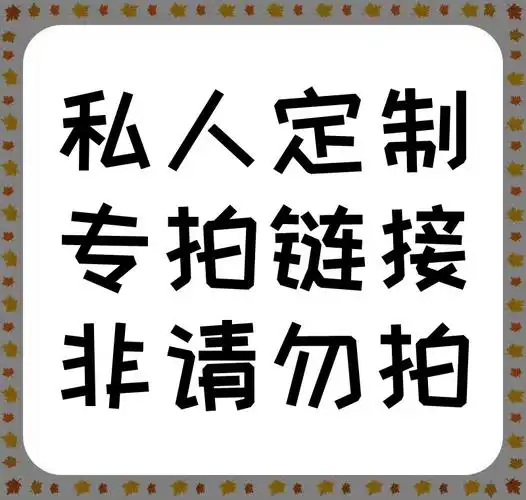 客户专拍链接