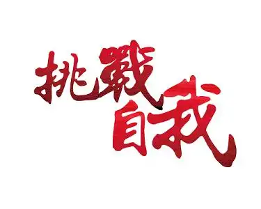 挑战任务卡艺术字