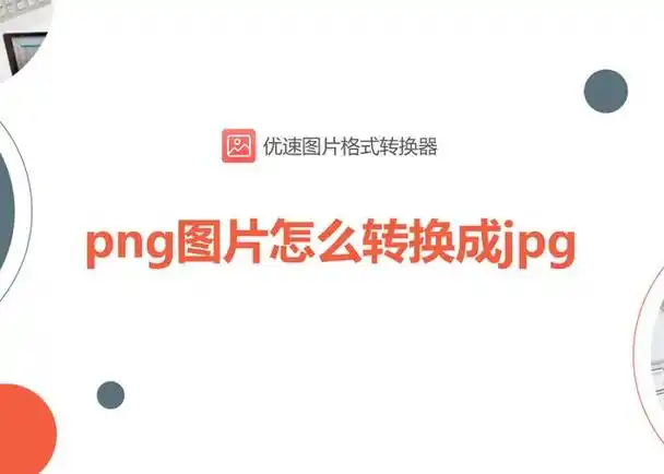 png图片转换成jpg的操作方法(怎么把png格式改成jpg)