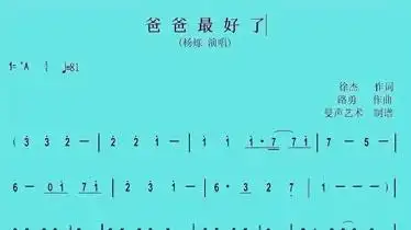孩子唱给父亲的歌曲爸爸最好了简谱歌谱唱几遍就会了