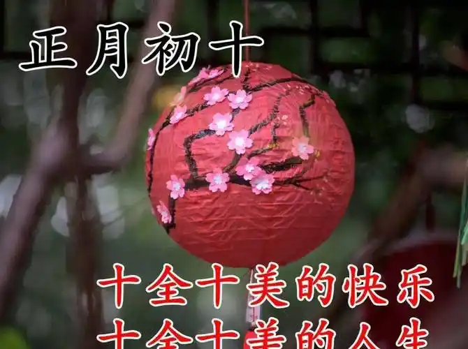 正月初十早上好问候图片 正月初十早安祝福_生活_工作_财源