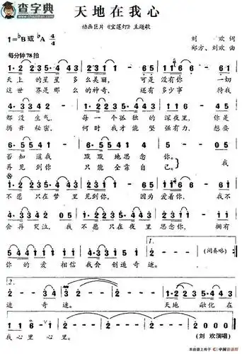 天地在我心简谱刘欢天地在我心简谱