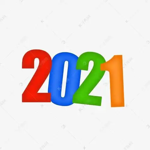 立体创意2021年数字艺术字设计2021手写毛笔字艺术字图片创意橙黄色