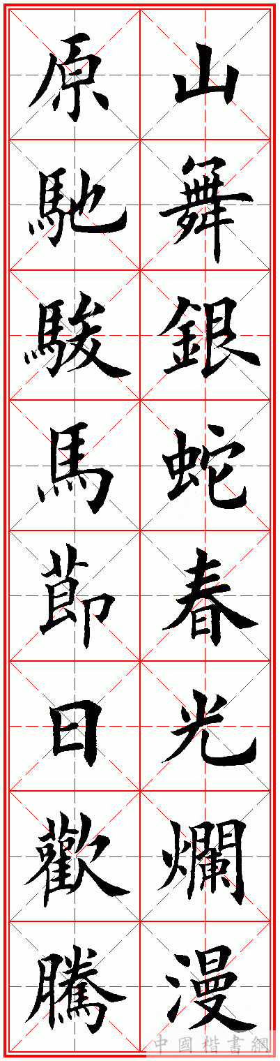 田英章—2014马年14字春联集联