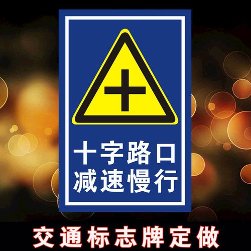 十字丁字交叉路口减速慢行注意安全道路交通反光标志铝板反光路牌