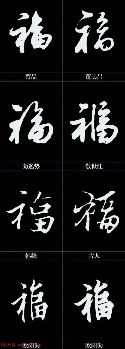 历代经典〃福〃字书法集