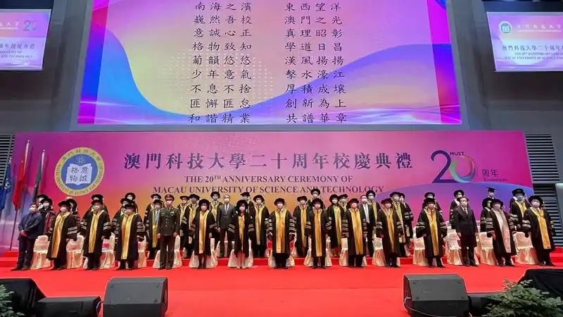 傅自应出席澳门科技大学20周年校庆典礼