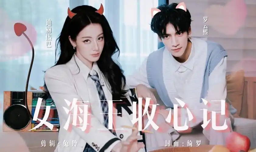 罗云熙x迪丽热巴/原创搞笑甜剧超甜小短剧