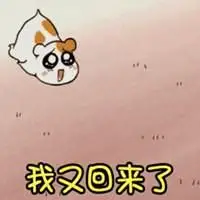 滚回来了表情包_微信头像图片大全