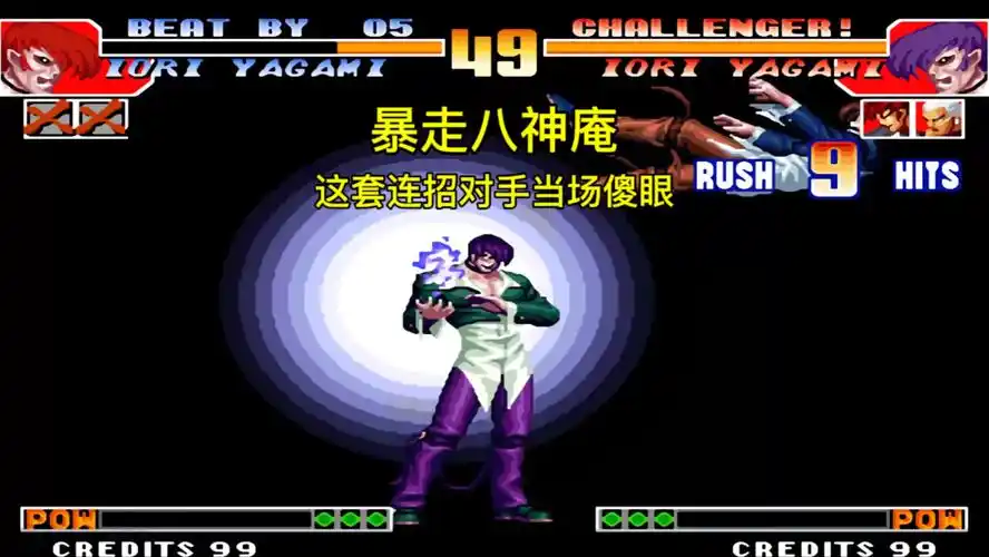拳皇97:八神庵这套连招,对手当场傻眼