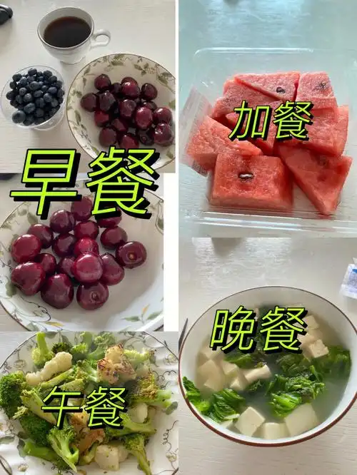 gm减肥法第3天果蔬日