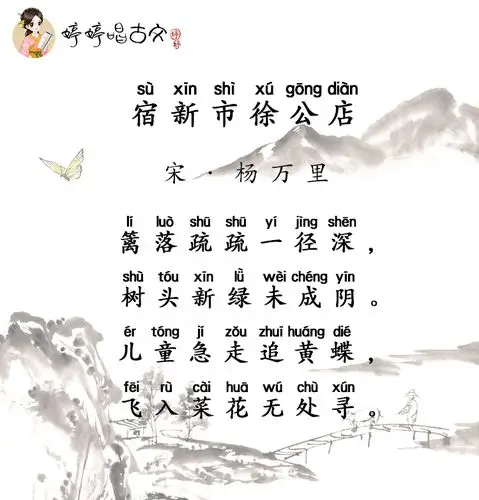 婷婷唱古文-宿新市徐公店-宋-杨万里