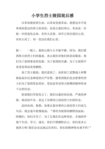 小学生烈士陵园观后感.docx