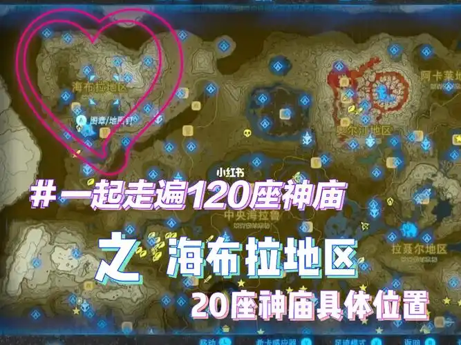 塞尔达全部神庙所有神庙之海布拉地区