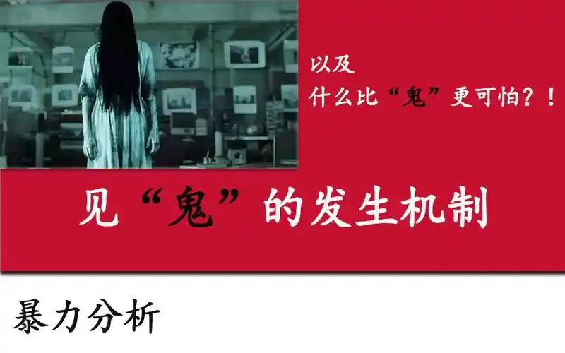 见"鬼"的——发生机制!以及什么比鬼更可怕.