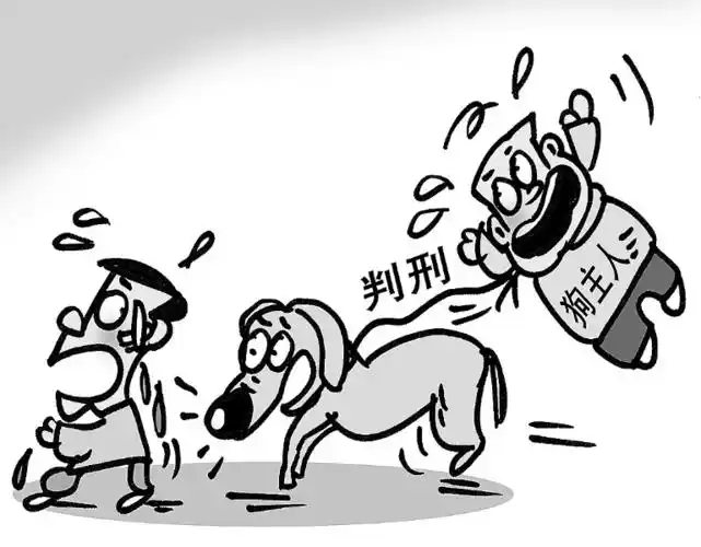狗咬人主人被判刑具有标本意义