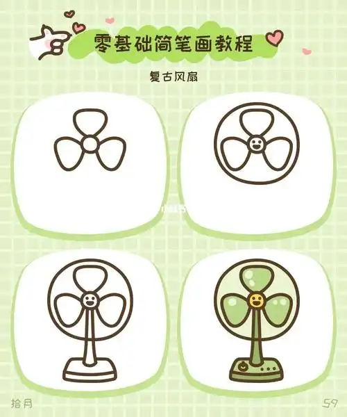 简笔画教程夏日必备复古风扇