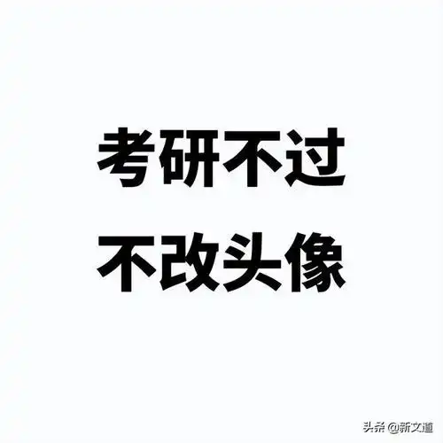 考研头像(考研头像 励志)--考研百家集团