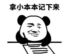 拿小本本记下来.jpg