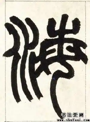 不详海字的篆书写法