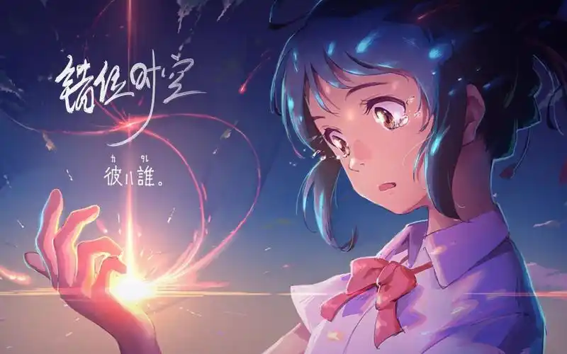 开口跪!【吹过同样的晚风/可惜从为相拥】《错位时空》