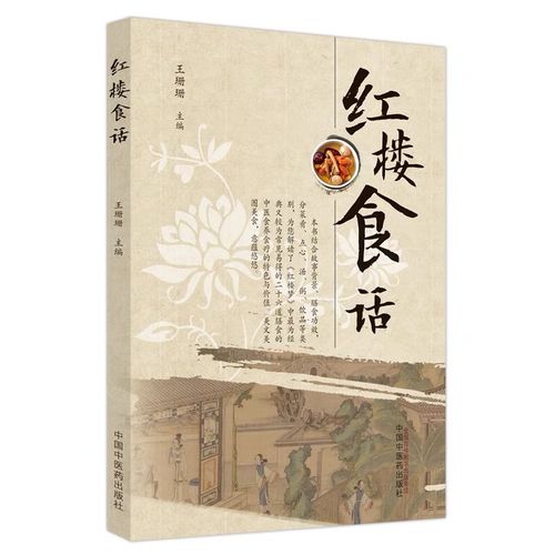 红楼食话 王珊珊 主编 从经典红楼梦挑选26道中医膳食分析 中医健康