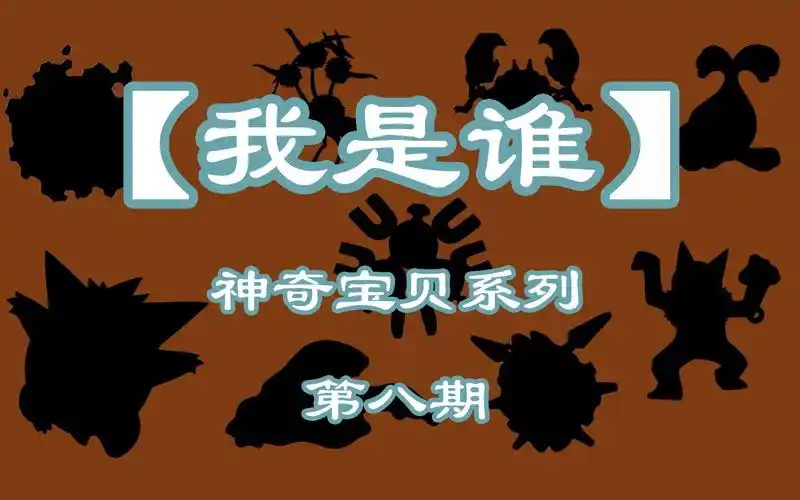 活动作品我是谁神奇宝贝关都地区图鉴第八期