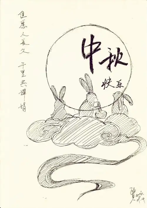 中秋节快乐月圆人团圆