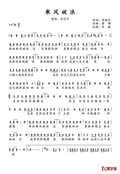 乘风破浪简谱(歌词)-李冠宇演唱-水鑫曲谱1
