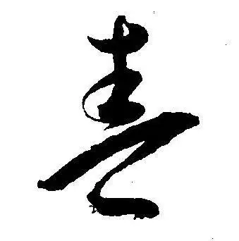 春字草书写法_春草书怎么写好看_春书法图片_词典网