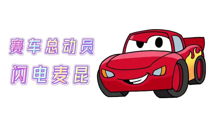 卡通简笔画,手绘赛车总动员闪电麦昆,分步教你画