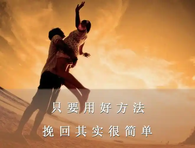 挽回爱情拯救婚姻的正确方法