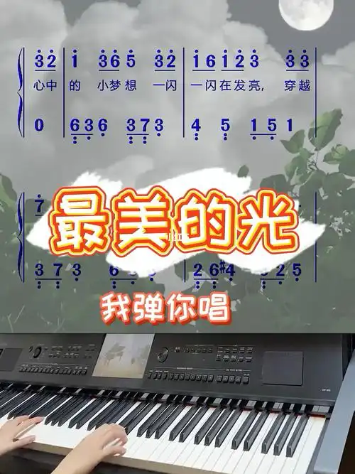 最美的光钢琴双手简谱