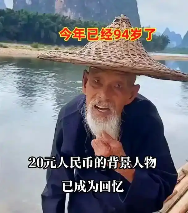 20元人民币老爷爷 #高寿老人 #20元人民币背景图取景地 - 抖音