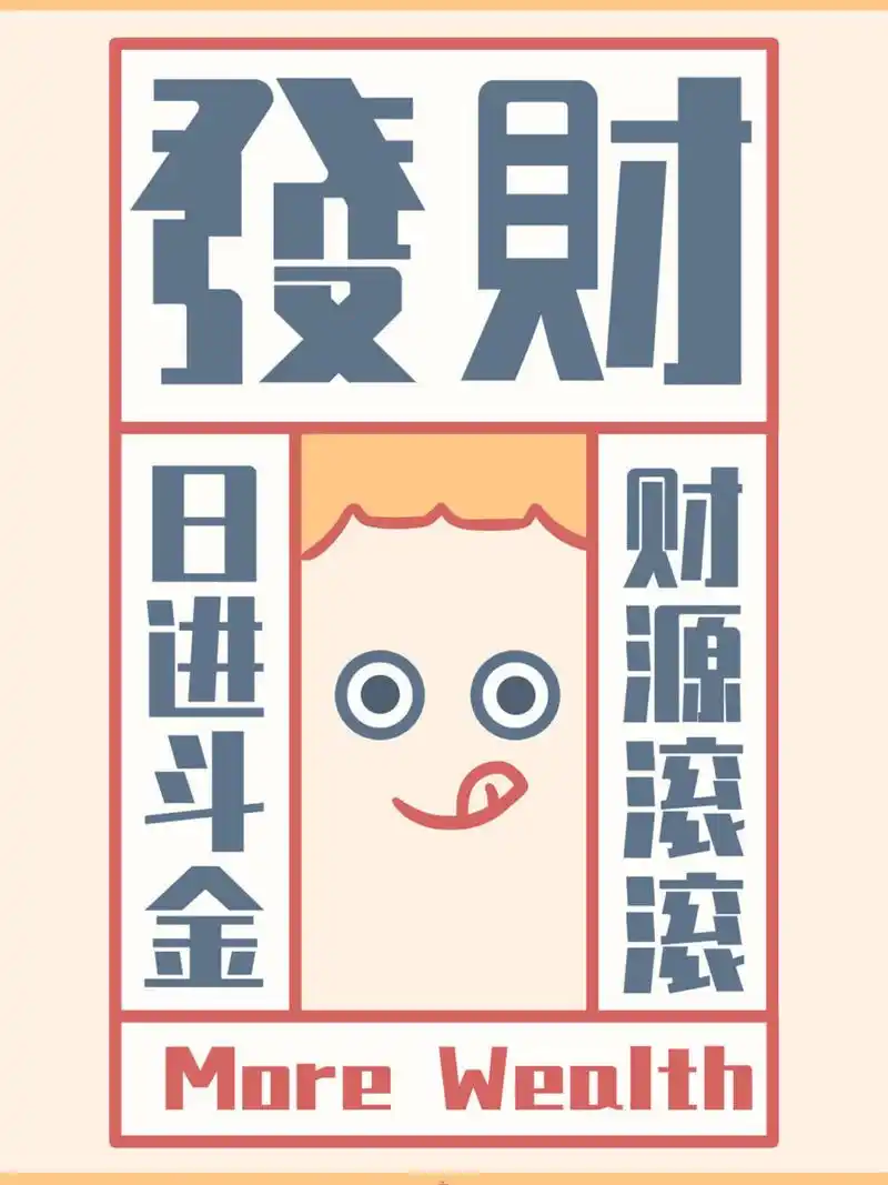 只想专心搞钱的人专用壁纸,有钱的别进来 跟姐妹们共勉!