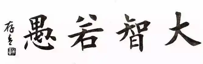 田英章四字楷书作品欣赏