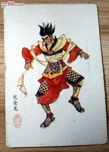 西游记人物---亢金龙