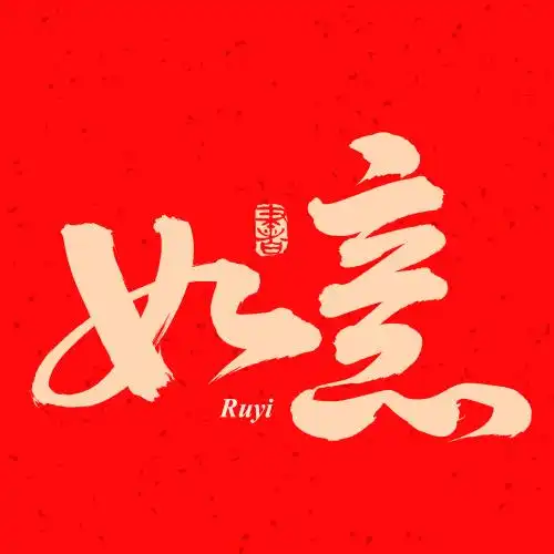 手书手写汉字书法字体如意