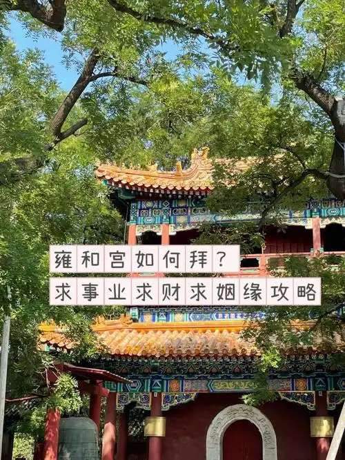 雍和宫如何拜求事业求财求姻缘攻略