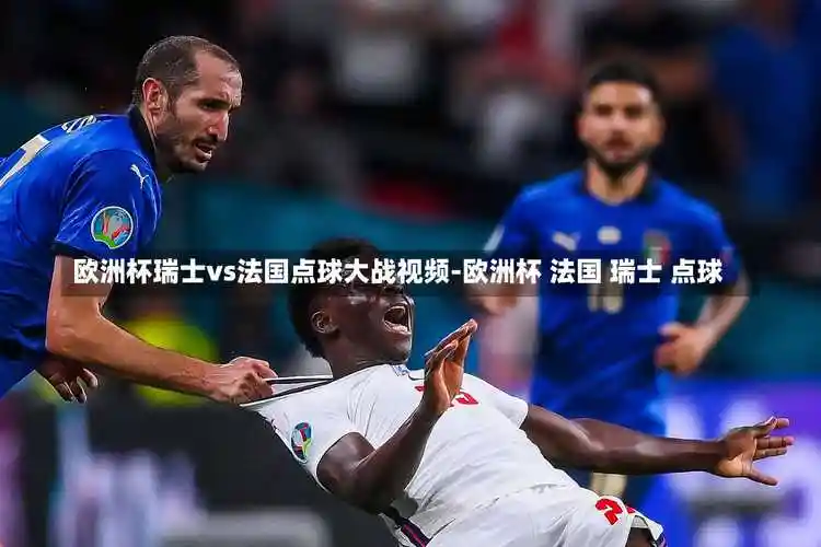 欧洲杯瑞士vs法国点球大战视频-欧洲杯 法国 瑞士 点球