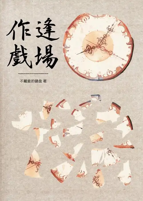 娱乐圈之逢场作戏