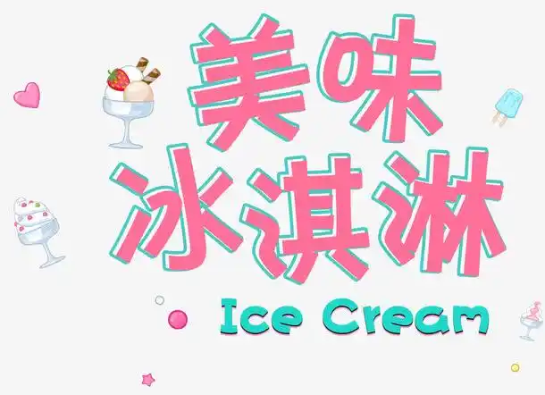 美味,冰淇淋,冰饮,夏日,凉爽,清凉, 冷饮, 雪糕, 美食