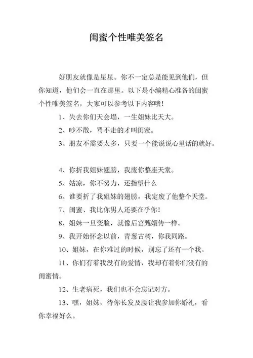 闺蜜个性唯美签名.doc