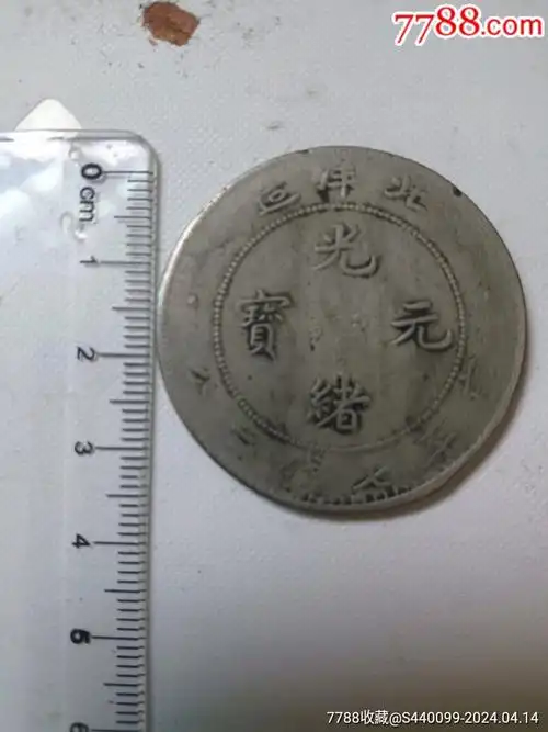 龙洋-价格:100元-au37442361-银元/机制银币 -加价-7788收藏__收藏