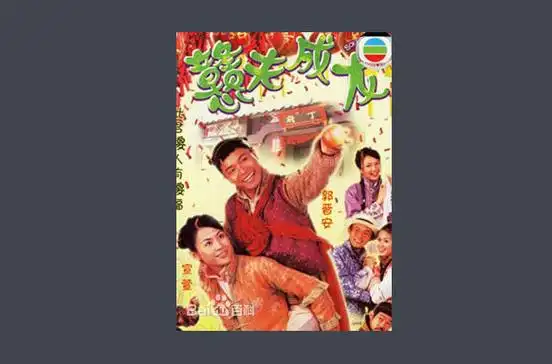 p>《戆夫成龙》是 a target="_blank" href="/item/香港无线电视