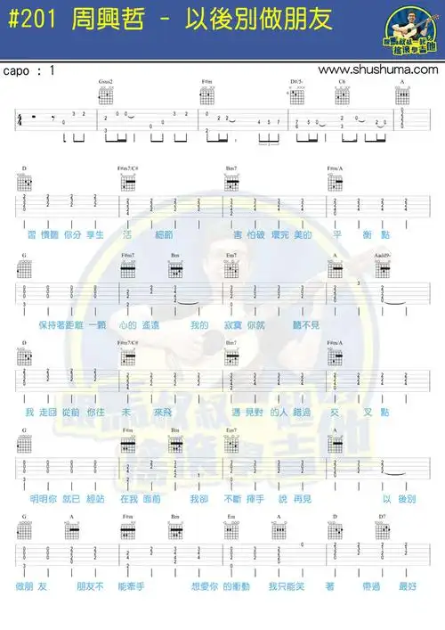 以后别做朋友吉他谱(图片谱)_马叔叔_以后别做朋友1.jpg