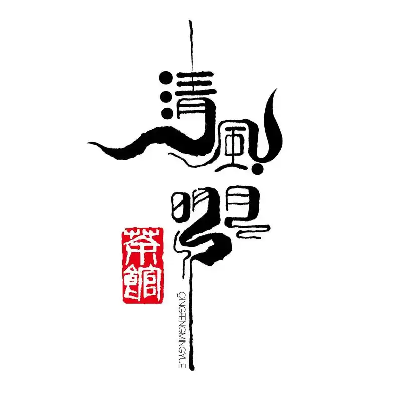 感谢支持.#logo设计 #汉字之美 #手写文字 #古风字体 - 抖音