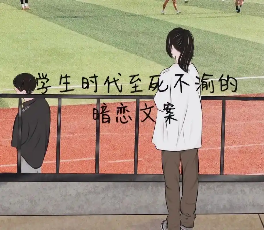 学生时代至死不渝的暗恋文案 1.