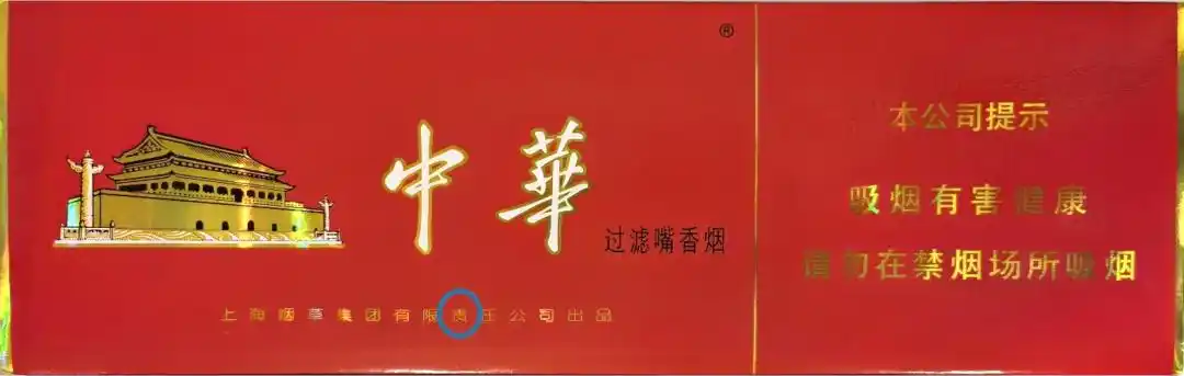 字样中,真品卷烟"责"字的贝字底一撇与顶部上方不相连;假烟通常会相连